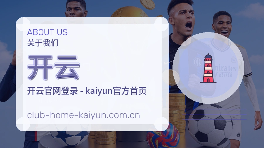 开云品牌介绍